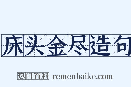 床头金尽造句是什么意思的图片